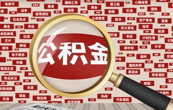安丘北京公积金提取了多少钱（北京住房公积金提取多少钱）